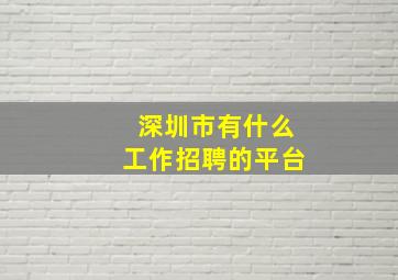 深圳市有什么工作招聘的平台