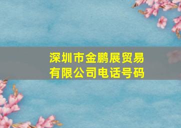 深圳市金鹏展贸易有限公司电话号码