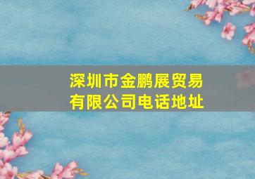 深圳市金鹏展贸易有限公司电话地址