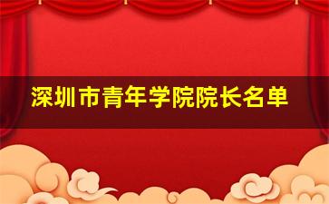 深圳市青年学院院长名单