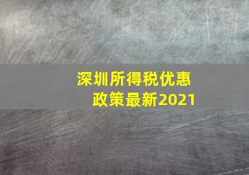 深圳所得税优惠政策最新2021