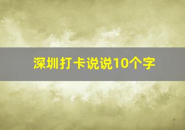 深圳打卡说说10个字