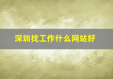 深圳找工作什么网站好