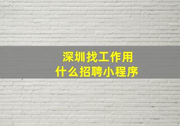 深圳找工作用什么招聘小程序