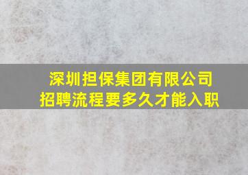 深圳担保集团有限公司招聘流程要多久才能入职