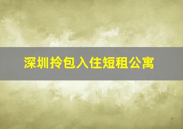 深圳拎包入住短租公寓