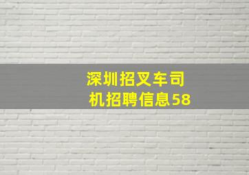 深圳招叉车司机招聘信息58