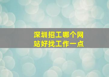 深圳招工哪个网站好找工作一点