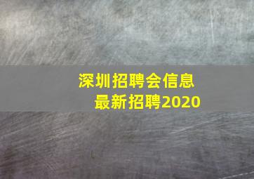 深圳招聘会信息最新招聘2020