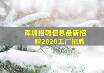 深圳招聘信息最新招聘2020工厂招聘