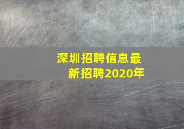 深圳招聘信息最新招聘2020年