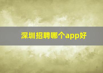 深圳招聘哪个app好