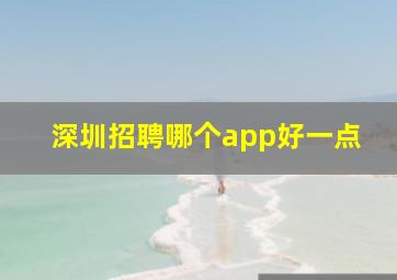 深圳招聘哪个app好一点