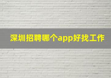 深圳招聘哪个app好找工作