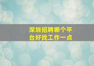 深圳招聘哪个平台好找工作一点