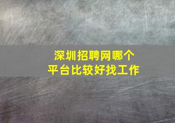 深圳招聘网哪个平台比较好找工作