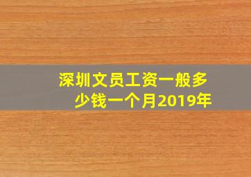 深圳文员工资一般多少钱一个月2019年