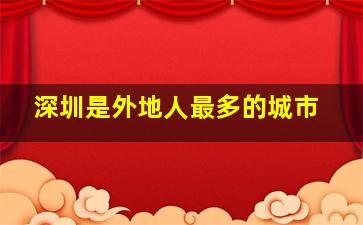 深圳是外地人最多的城市