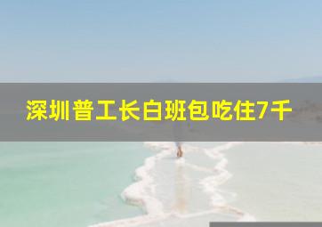 深圳普工长白班包吃住7千