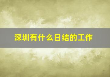 深圳有什么日结的工作