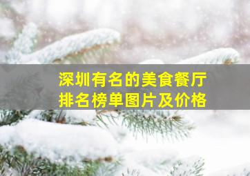 深圳有名的美食餐厅排名榜单图片及价格