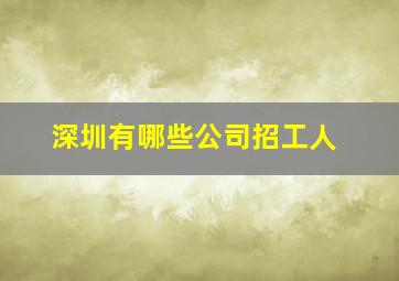 深圳有哪些公司招工人