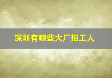 深圳有哪些大厂招工人