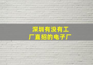 深圳有没有工厂直招的电子厂