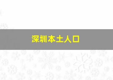 深圳本土人口