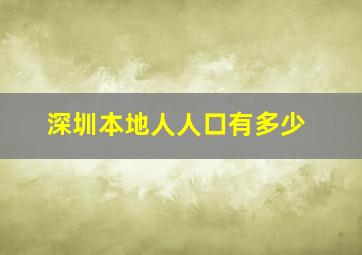 深圳本地人人口有多少