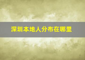 深圳本地人分布在哪里