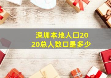 深圳本地人口2020总人数口是多少