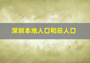 深圳本地人口和总人口