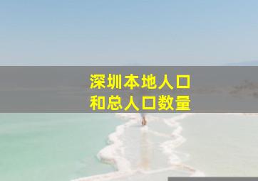 深圳本地人口和总人口数量