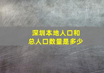 深圳本地人口和总人口数量是多少