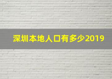 深圳本地人口有多少2019