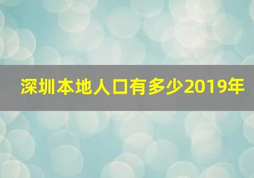 深圳本地人口有多少2019年