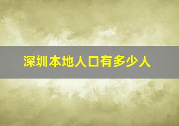 深圳本地人口有多少人