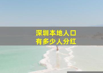 深圳本地人口有多少人分红