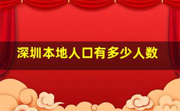 深圳本地人口有多少人数