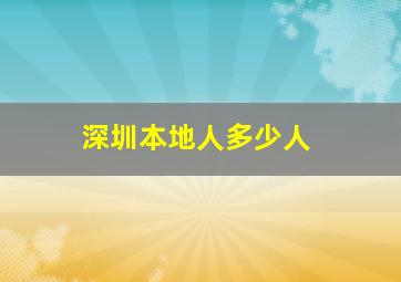 深圳本地人多少人