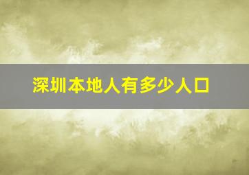 深圳本地人有多少人口