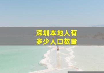 深圳本地人有多少人口数量