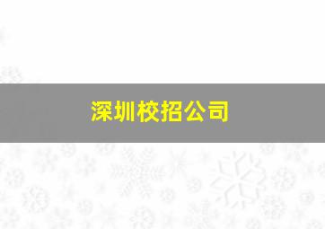 深圳校招公司