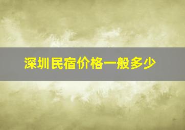 深圳民宿价格一般多少