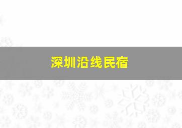 深圳沿线民宿