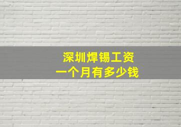 深圳焊锡工资一个月有多少钱