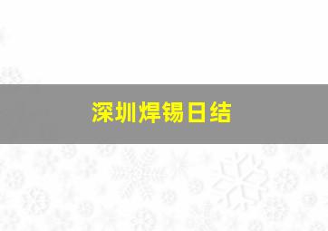 深圳焊锡日结