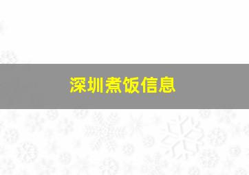 深圳煮饭信息