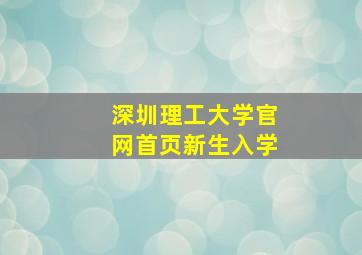 深圳理工大学官网首页新生入学